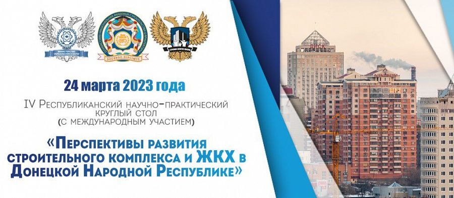 Круглый стол «Перспективы развития строительного комплекса и ЖКХ в Донецкой Народной Республике»